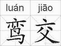 鸾交的拼音