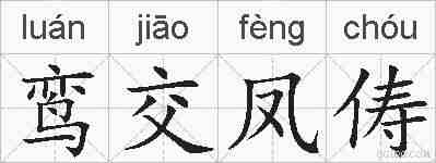 鸾交凤俦的拼音