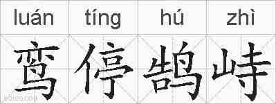 鸾停鹄峙的拼音