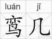鸾几的拼音