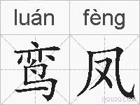 鸾凤的拼音
