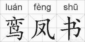 鸾凤书的拼音