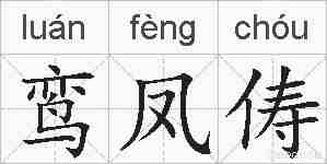 鸾凤俦的拼音