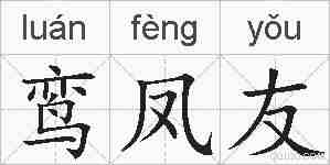 鸾凤友的拼音