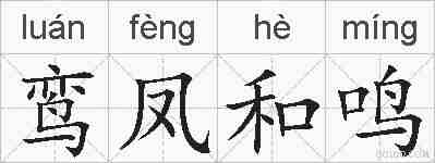 鸾凤和鸣的拼音