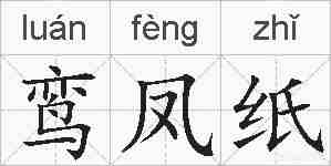 鸾凤纸的拼音
