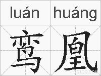 鸾凰的拼音