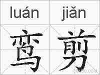 鸾剪的拼音