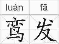 鸾发的拼音