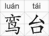 鸾台的拼音