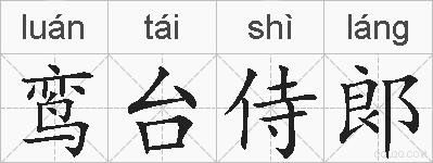 鸾台侍郞的拼音