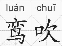 鸾吹的拼音