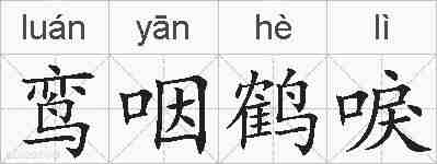 鸾咽鹤唳的拼音