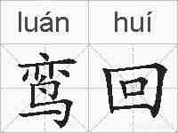 鸾回的拼音