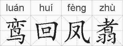 鸾回凤翥的拼音
