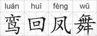 鸾回凤舞的拼音