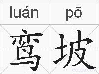 鸾坡的拼音