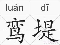 鸾堤的拼音