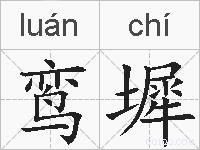 鸾墀的拼音