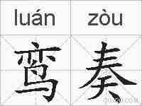 鸾奏的拼音