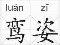 鸾姿的拼音