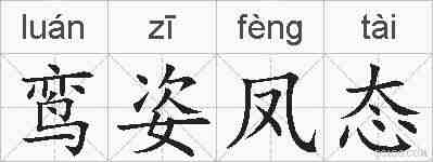 鸾姿凤态的拼音