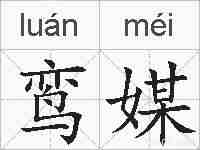 鸾媒的拼音