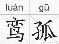 鸾孤的拼音