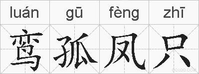 鸾孤凤只的拼音