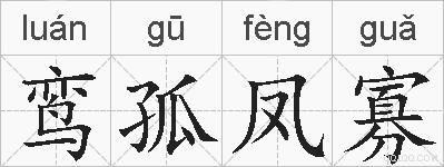 鸾孤凤寡的拼音
