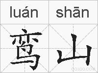 鸾山的拼音