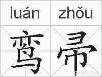 鸾帚的拼音