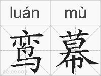 鸾幕的拼音