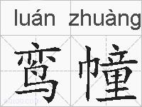 鸾幢的拼音