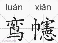 鸾幰的拼音