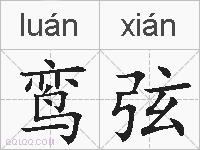 鸾弦的拼音