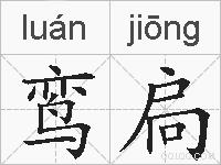 鸾扃的拼音