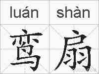 鸾扇的拼音