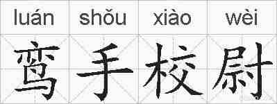 鸾手校尉的拼音