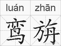 鸾旃的拼音