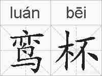 鸾杯的拼音