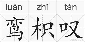 鸾枳叹的拼音