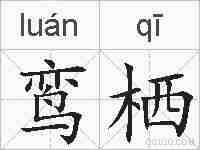 鸾栖的拼音