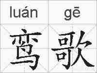 鸾歌的拼音