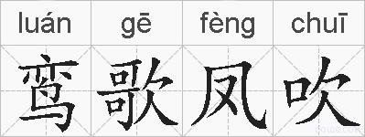 鸾歌凤吹的拼音