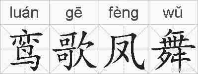 鸾歌凤舞的拼音