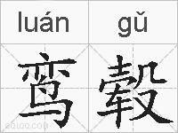 鸾毂的拼音