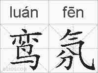 鸾氛的拼音