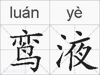 鸾液的拼音