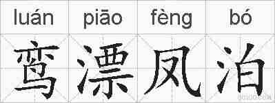 鸾漂凤泊的拼音